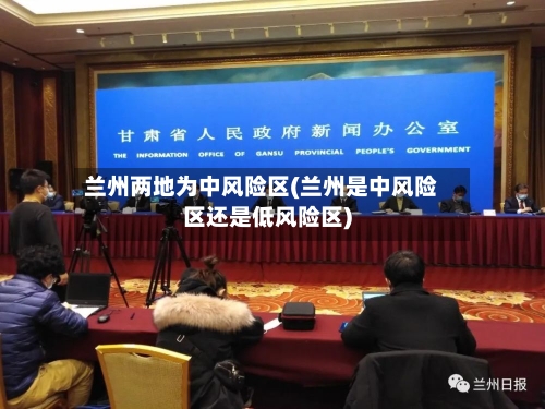 兰州两地为中风险区(兰州是中风险区还是低风险区)-第1张图片