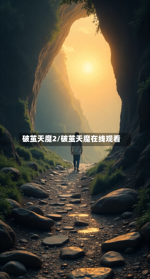 破茧天魔2/破茧天魔在线观看-第1张图片