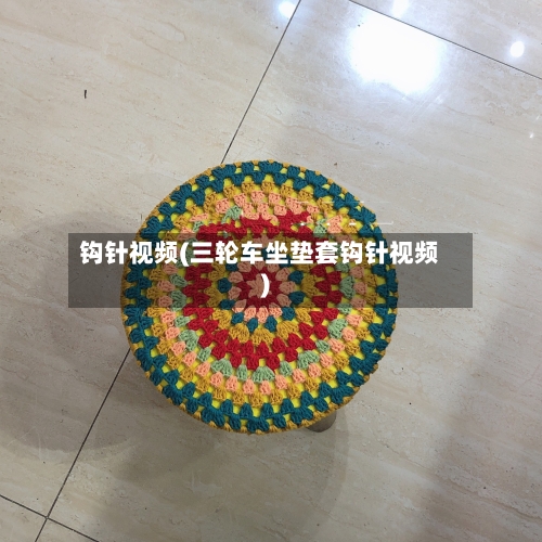 钩针视频(三轮车坐垫套钩针视频)-第2张图片