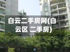 白云二手房网(白云区 二手房)-第1张图片