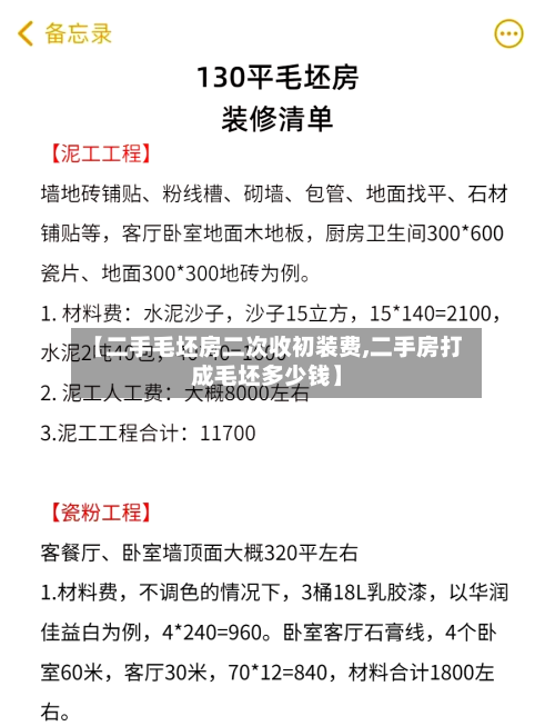 【二手毛坯房二次收初装费,二手房打成毛坯多少钱】-第1张图片