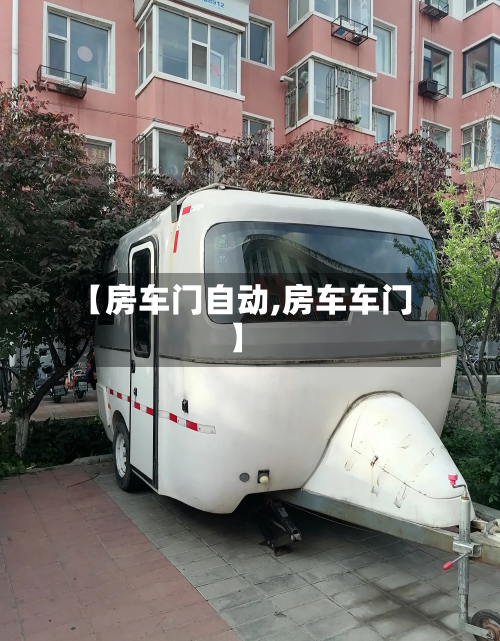【房车门自动,房车车门】-第2张图片