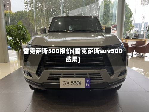 雷克萨斯500报价(雷克萨斯suv500费用)-第1张图片