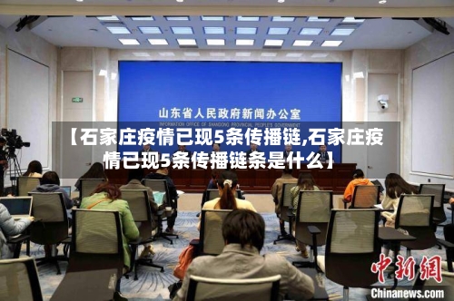 【石家庄疫情已现5条传播链,石家庄疫情已现5条传播链条是什么】-第1张图片