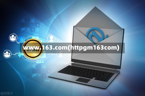 www.163.com(httpgm163com)-第1张图片