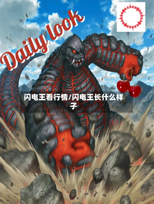 闪电王看行情/闪电王长什么样子-第2张图片