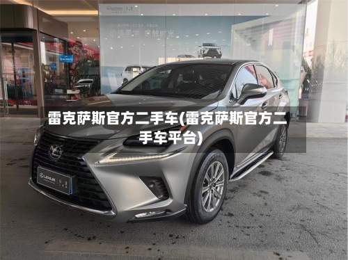 雷克萨斯官方二手车(雷克萨斯官方二手车平台)-第1张图片