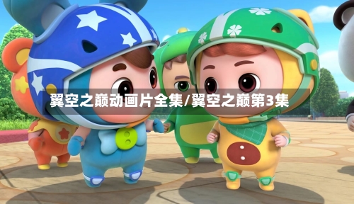 翼空之巅动画片全集/翼空之巅第3集-第2张图片