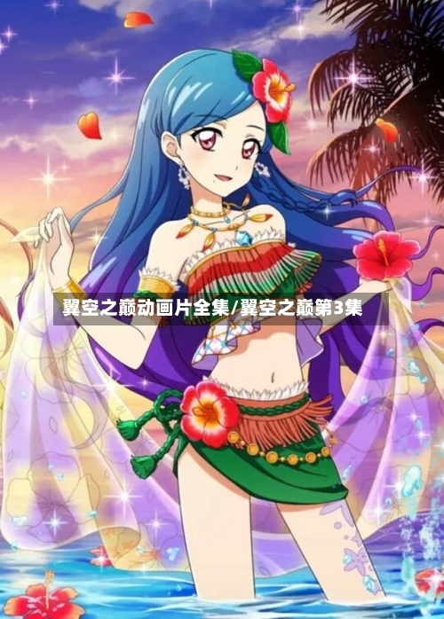 翼空之巅动画片全集/翼空之巅第3集-第3张图片