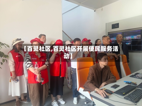 【百灵社区,百灵社区开展便民服务活动】-第2张图片
