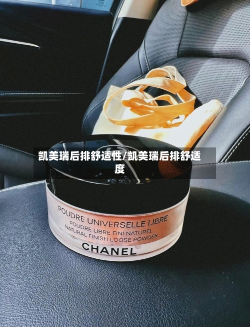 凯美瑞后排舒适性/凯美瑞后排舒适度-第1张图片