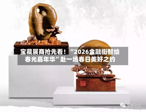 宝藏展商抢先看！“2026金融街智绘春光嘉年华”赴一场春日美好之约-第3张图片