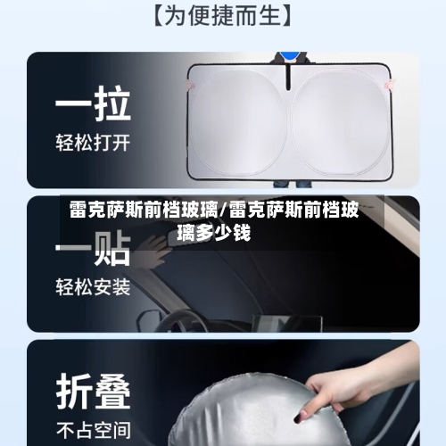 雷克萨斯前档玻璃/雷克萨斯前档玻璃多少钱-第1张图片