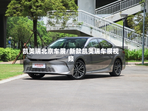 凯美瑞北京车展/新款凯美瑞车展视频-第2张图片