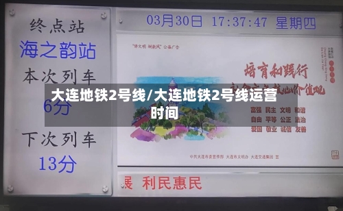 大连地铁2号线/大连地铁2号线运营时间-第2张图片