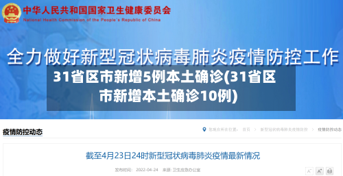 31省区市新增5例本土确诊(31省区市新增本土确诊10例)-第3张图片
