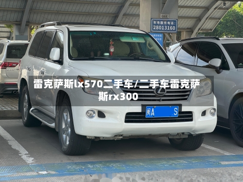雷克萨斯lx570二手车/二手车雷克萨斯rx300-第2张图片