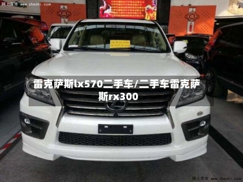 雷克萨斯lx570二手车/二手车雷克萨斯rx300-第1张图片
