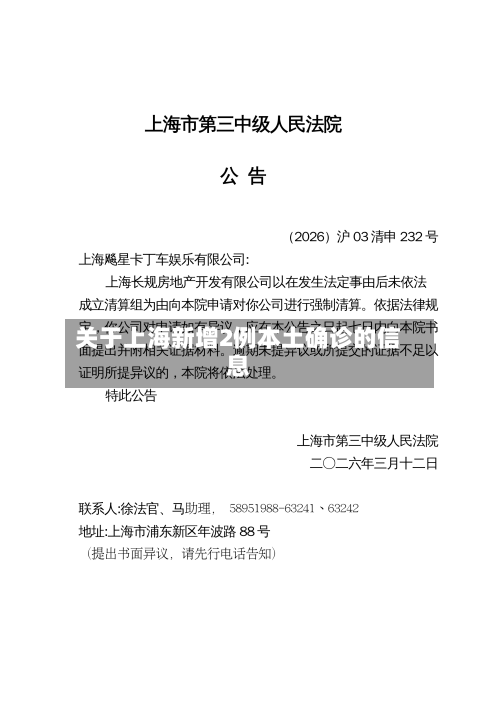 关于上海新增2例本土确诊的信息-第1张图片