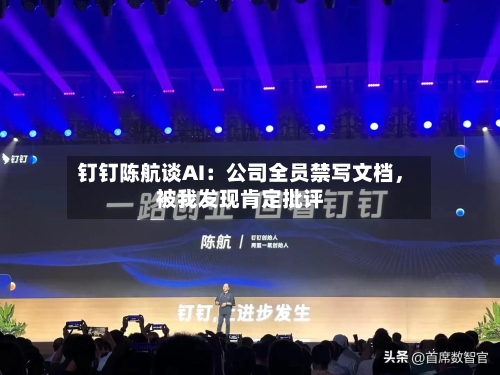 钉钉陈航谈AI：公司全员禁写文档，被我发现肯定批评-第1张图片