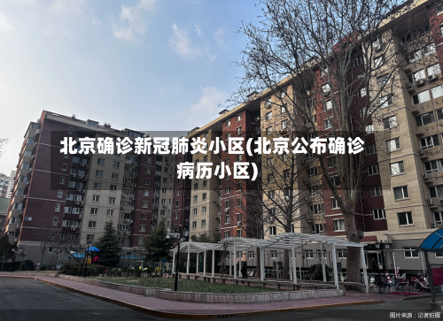 北京确诊新冠肺炎小区(北京公布确诊病历小区)-第2张图片