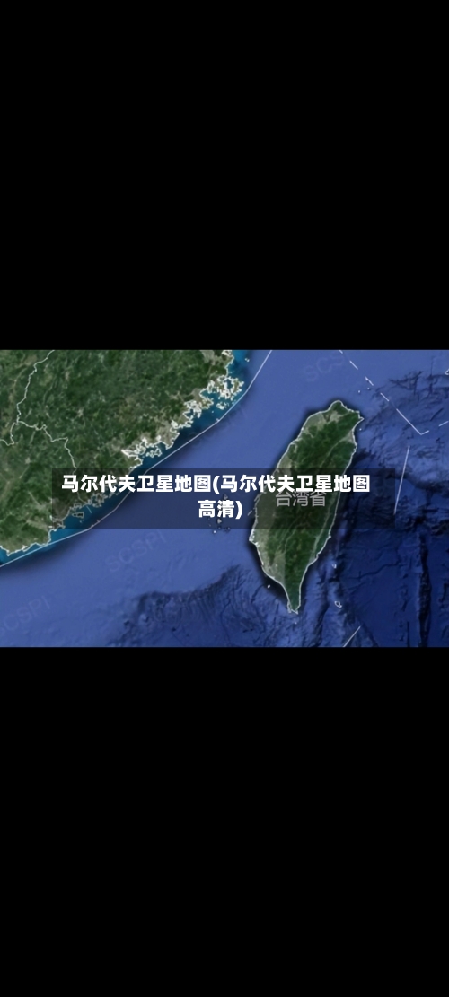 马尔代夫卫星地图(马尔代夫卫星地图高清)-第2张图片