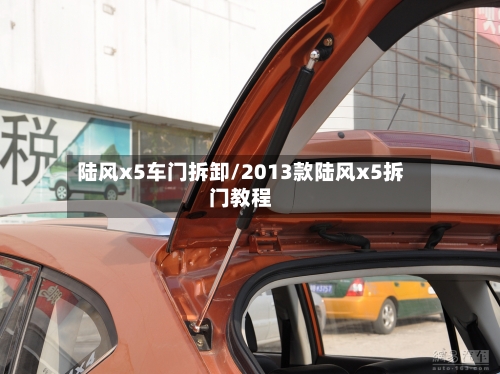 陆风x5车门拆卸/2013款陆风x5拆门教程-第1张图片