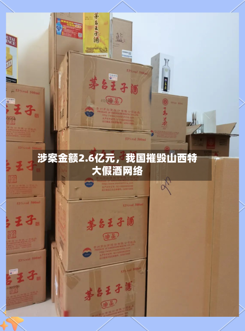 涉案金额2.6亿元，我国摧毁山西特大假酒网络-第1张图片