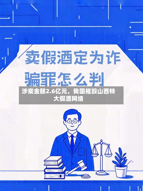涉案金额2.6亿元	，我国摧毁山西特大假酒网络-第3张图片