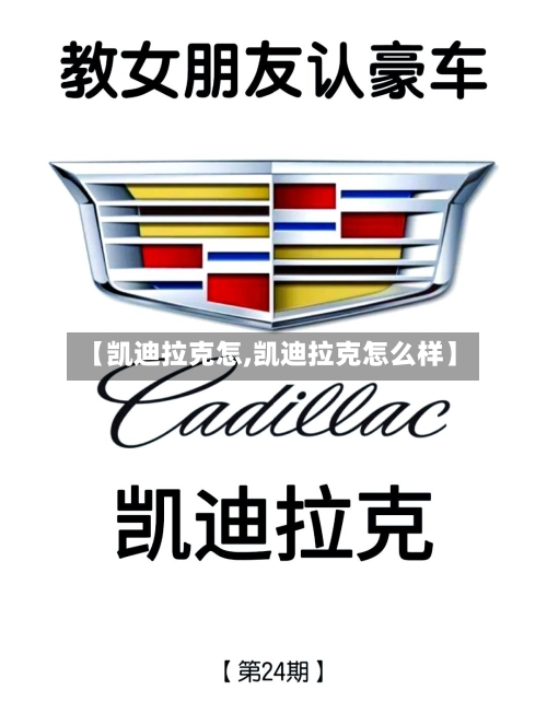 【凯迪拉克怎,凯迪拉克怎么样】-第1张图片