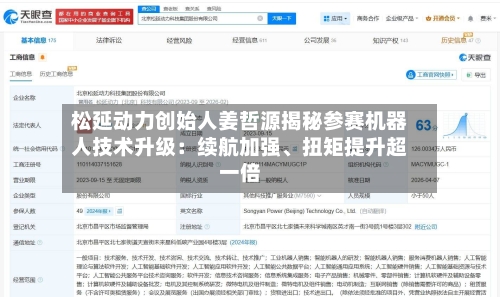松延动力创始人姜哲源揭秘参赛机器人技术升级：续航加强、扭矩提升超一倍-第2张图片