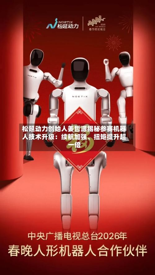 松延动力创始人姜哲源揭秘参赛机器人技术升级：续航加强	、扭矩提升超一倍-第1张图片