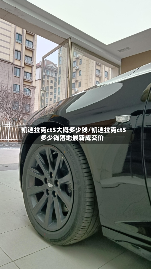 凯迪拉克ct5大概多少钱/凯迪拉克ct5多少钱落地最新成交价-第2张图片