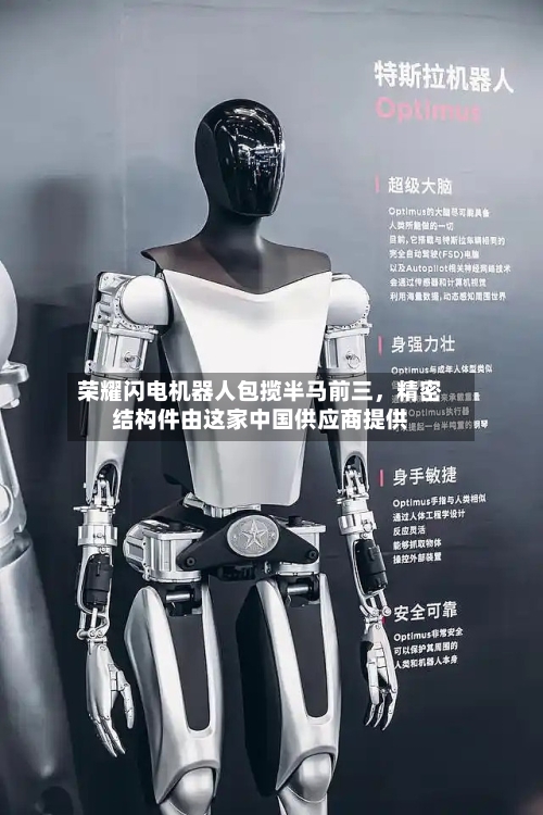 荣耀闪电机器人包揽半马前三，精密结构件由这家中国供应商提供-第1张图片