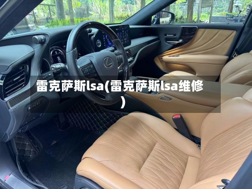 雷克萨斯lsa(雷克萨斯lsa维修)-第2张图片