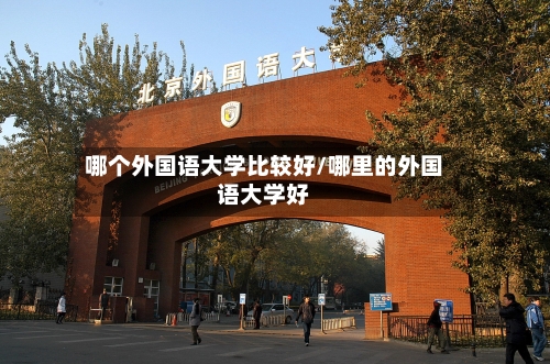 哪个外国语大学比较好/哪里的外国语大学好-第2张图片
