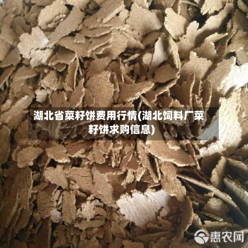湖北省菜籽饼费用行情(湖北饲料厂菜籽饼求购信息)-第2张图片