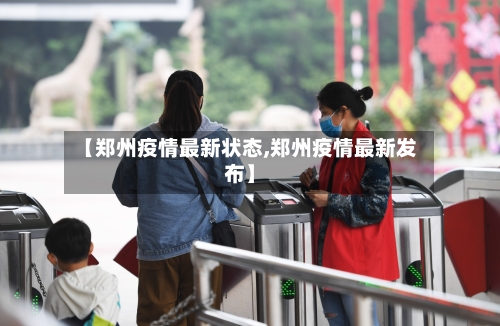 【郑州疫情最新状态,郑州疫情最新发布】-第3张图片