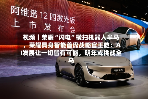 视频｜荣耀“闪电”横扫机器人半马，荣耀具身智能首席战略官王皑：AI发展让一切皆有可能，明年或挑战全马-第3张图片
