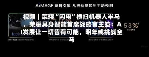 视频｜荣耀“闪电”横扫机器人半马，荣耀具身智能首席战略官王皑：AI发展让一切皆有可能，明年或挑战全马-第1张图片