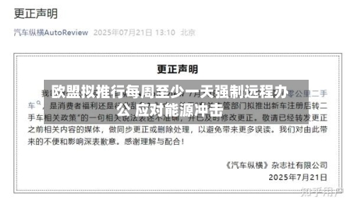 欧盟拟推行每周至少一天强制远程办公 应对能源冲击-第2张图片