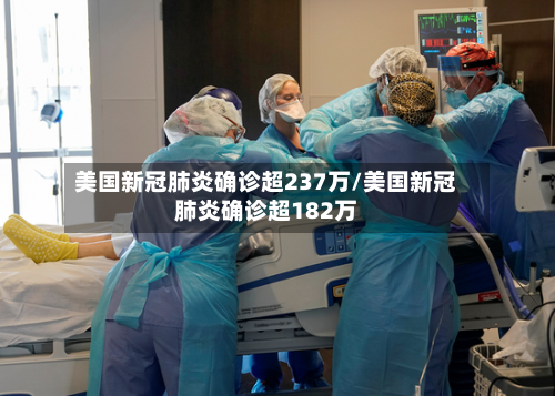 美国新冠肺炎确诊超237万/美国新冠肺炎确诊超182万-第3张图片