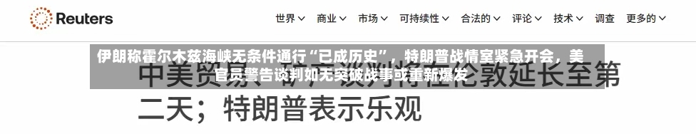 伊朗称霍尔木兹海峡无条件通行“已成历史	”	，特朗普战情室紧急开会，美官员警告谈判如无突破战事或重新爆发-第1张图片