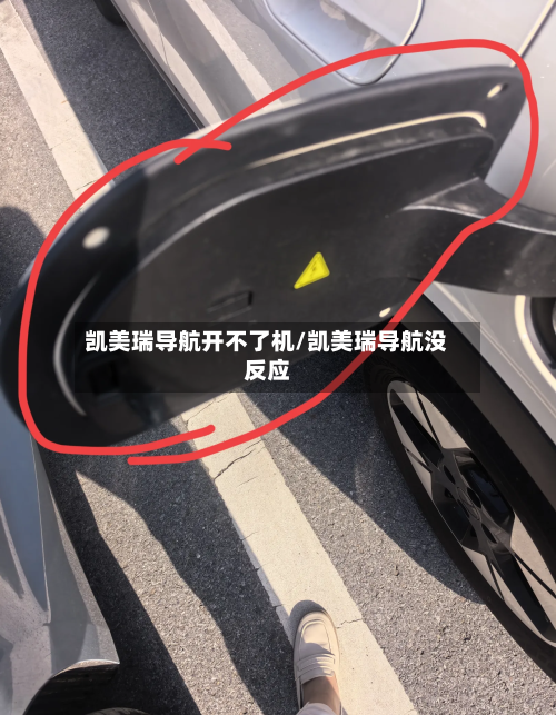 凯美瑞导航开不了机/凯美瑞导航没反应-第1张图片