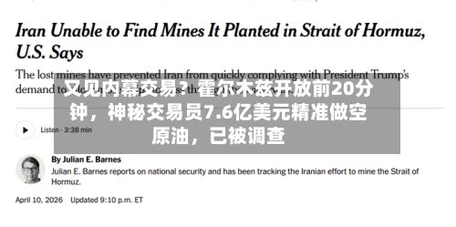 又见内幕交易？霍尔木兹开放前20分钟，神秘交易员7.6亿美元精准做空原油，已被调查-第2张图片