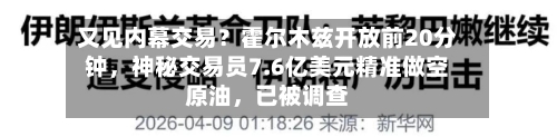 又见内幕交易？霍尔木兹开放前20分钟，神秘交易员7.6亿美元精准做空原油	，已被调查-第1张图片
