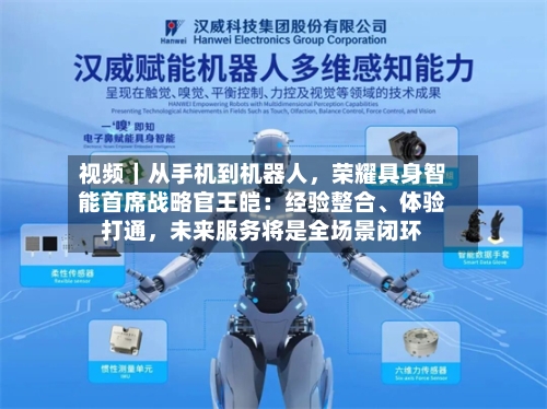 视频｜从手机到机器人	，荣耀具身智能首席战略官王皑：经验整合	、体验打通，未来服务将是全场景闭环-第3张图片