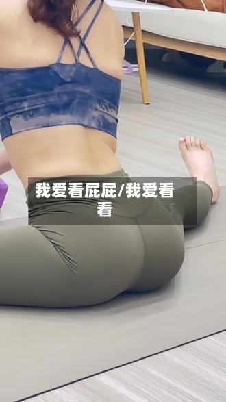 我爱看屁屁/我爱看看-第2张图片