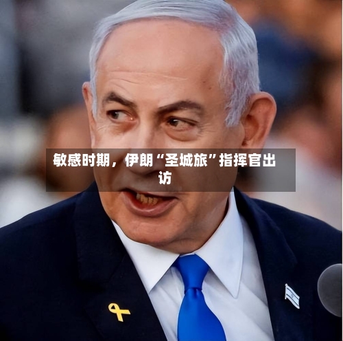 敏感时期，伊朗“圣城旅”指挥官出访-第1张图片