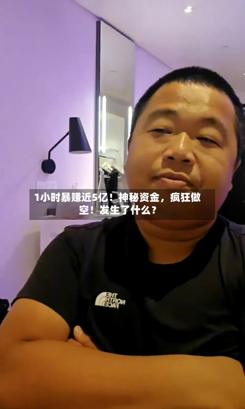 1小时暴赚近5亿！神秘资金，疯狂做空！发生了什么？-第1张图片